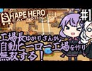 工場長ゆかりさんが、自動ヒーロー工場を作り無双する！「ShapeHero Factory」#1