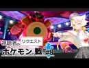 【ゆっくり実況】相棒(仮)とリクエストポケ達とシュートシティ攻略#8【ポケモン剣盾】