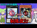 【遊戯王】バグースカ禁止＆ついにM∀LICEに規制が！　制限改訂【ずんだもん】