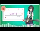 スタート／Yoc feat.花隈千冬