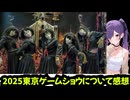 2025東京ゲームショウについて感想【サイレントヒルf】