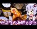 【豆腐衣の海鮮天ぷらと越乃寒梅】ゆかりのふらっと隠れ家 第２期 ♭546【ニコ酒の日2025／豆腐祭り一丁目!!】