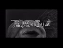 【歌ってみた】悪魔の踊り方/キタニタツヤ　歌ってみた by Ken