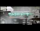 【MAD】狂育版 サムライ・レーサー