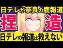 日テレが「奈良の鹿問題でやらせ捏造報道をした」と炎上へ！仮にSNSのデマでも日テレは救えない理由を解説！
