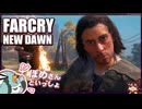 【FARCRY:NEW DAWN】#21 農業用トラクターでのんびり並走２人旅【凡＆ぽめ】(2021.02収録)