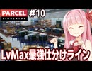 琴葉茜と全自動ラインで稼ぎまくる荷物検査シミュ【Parcel Simulator #10（完）】