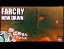 【FARCRY:NEW DAWN】#22 素手クマパンチで巨ベアも圧倒じゃああい！ファークライランドで２人旅【凡＆ぽめ】(2021.02収録)