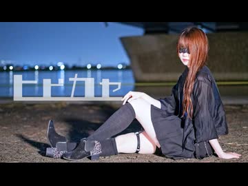 【にこ】ヒビカセ 踊ってみた