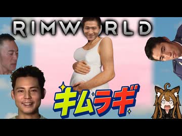 【Rimworld淫夢】キムラギ★サバイ部 ODYSSEY.mp6