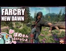 【FARCRY:NEW DAWN】#23 これがエデンのパンチキック！エデンの使い手と２人旅【凡＆ぽめ】(2021.02収録)