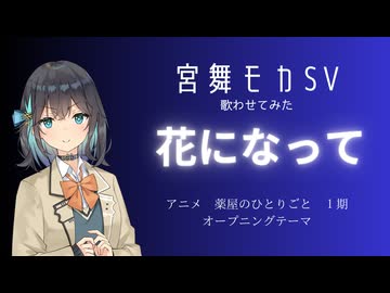 【宮舞モカ】花になって(緑黄色社会)【cover】