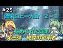 【Shadowverse: Worlds Beyond】タイラントシルフと本格カードバトル #25（週末ロビー大会2-3）【VOICEVOX実況】