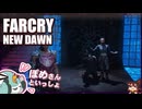 【FARCRY:NEW DAWN】#24 ひざ痛めた人を助けにいくも…傍若無人が２人旅【凡＆ぽめ】(2021.02収録)