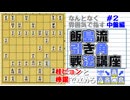 飯島流引き角戦法講座＃２中盤編【▲７九角とえん＃１６】