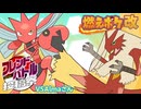 【ポケモンSV】燃えポケ改part25【フレンドバトル投稿祭 VSAlmaさん】