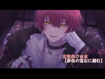 ばぁうくん台本読み「赤色の宝石に刻む」