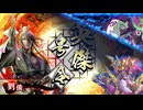 【英傑大戦】なんちゃって桃園使いの英傑大戦 その25(百四十万石) ver3.0.0E