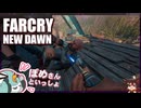 【FARCRY:NEW DAWN】#25 暴れ放題やんちゃ族ロリポップズの２人旅【凡＆ぽめ】(2021.02収録)