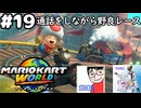 【マリオカートワールド #19】フレンドと通話しながらオンラインのレースの荒波に揉まれます！【現在レート8041～】(2025.09.30 YouTube Live)