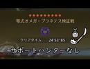 【ソフトウェアトーク実況】零式オメガ・プラネテス検証戦 サポートハンターなし操虫棍ソロ討伐【MHWilds】
