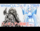 【Ag925】WhiteCULシルバーフィギュア作ってみた【VOICEVOX】
