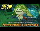 原神　アランナラの世界⑦　シュリパナに戻る　夢の苗畑　＃２８３　【gensin】