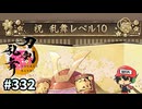イケメン乱舞！『刀剣乱舞』実況プレイ　332