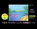 【ピアノ演奏】くるり「グッドモーニング」矢野顕子バージョン (即興演奏 ﾃｲｸ①) (2025年10月01日に録音)