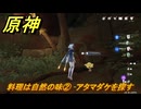 原神　料理は自然の味②　アタマダケを探す　一炊の夢　＃２８７　【gensin】