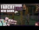 【FARCRY:NEW DAWN】#26 オー●ズムって何ですか？怪異マタギと２人旅【凡＆ぽめ】(2021.02収録)