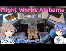 アメリカ縦断08：フライトワークスアラバマ (ささつづと海外！2025)