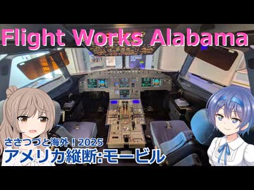 アメリカ縦断08：フライトワークスアラバマ (ささつづと海外！2025)