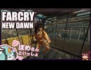 【FARCRY:NEW DAWN】#27 刑務所へ潜入だ！囚人のヒゲと２人旅【凡＆ぽめ】(2021.02収録)