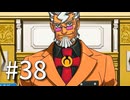 裁判初心者のメモガチ勢が逆転裁判を実況プレイ　Part38