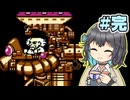 【宮舞モカ実況プレイ】モカちゃんの初めてロックマンpart10(完)【VOICEPEAK実況プレイ】