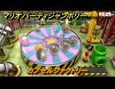 【スイッチ２おすすめ】マリオパーティジャンボリー　カプセルファクトリー　ミニゲーム紹介　＃３９　【ジャンボリーTV】