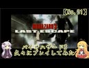 バイオハザード3を久々にプレイしてみた【VOICEROID実況】【No.01】