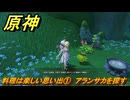 原神　料理は楽しい思い出①　アランサカを探す　一炊の夢　＃２８９　【gensin】