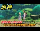 原神　料理は楽しい思い出②　ぷっくりしたものを背負う人を探す　一炊の夢　＃２９０　【gensin】