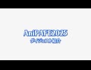 AniPAFE2025ダイジェスト