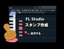 【FLStudio】ピアノロールのスタンプを作成する【紲星あかり】