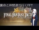【予告】裏命と仲間達が行くFFT『The Ivalice Chronicles』