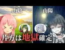 【Voiceroid旅行】自由奔放すぎる西日本一周限界旅行【Part2】