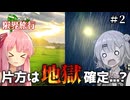 【Voiceroid旅行】自由奔放すぎる西日本一周限界旅行【Part2】
