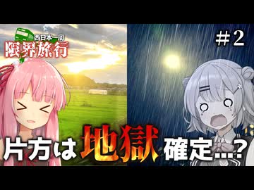 【Voiceroid旅行】自由奔放すぎる西日本一周限界旅行【Part2】