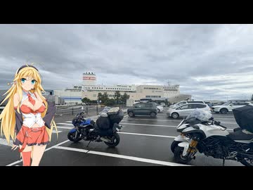 この広い世界をバイクで楽しむ旅！北海道　出発編　