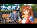 【空の軌跡the1st】ぶらりリベール紀行#005【結月ゆかり実況プレイ】