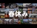 【私的】「春休み」