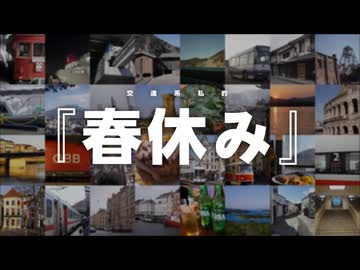 【私的】「春休み」